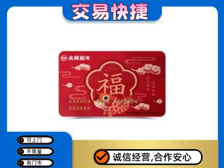 安远县购物卡回收永辉超市卡.jpg