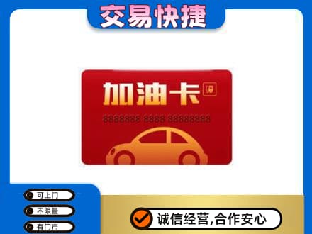 安远县购物卡回收加油卡2.jpg