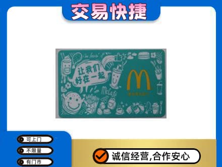 安远县购物卡回收麦当劳卡.jpg