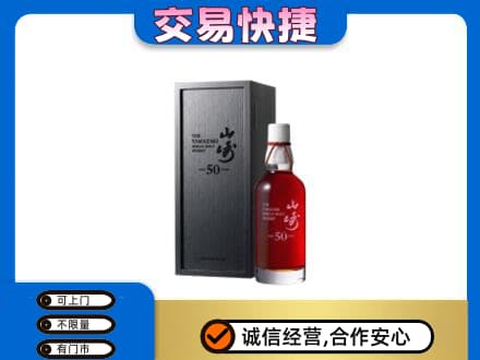 安远县洋酒回收山崎50年.jpg